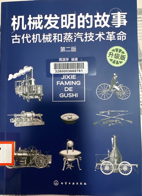 機(jī)械發(fā)明的故事: 古代機(jī)械和蒸汽技術(shù)革命