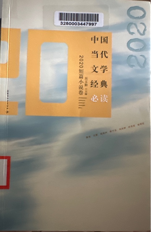 中國當代文學經(jīng)典必讀2020短篇小說卷