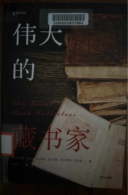 偉大的藏書家