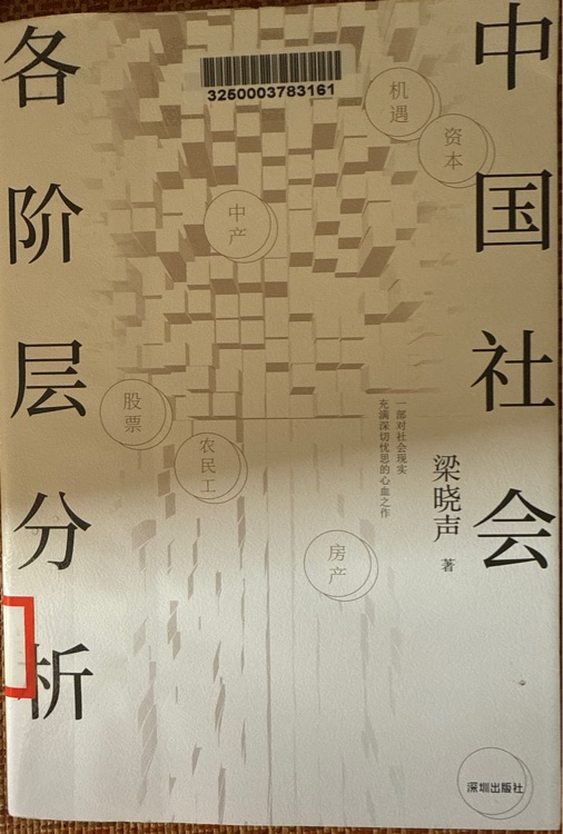 中國社會(huì)各階層分析