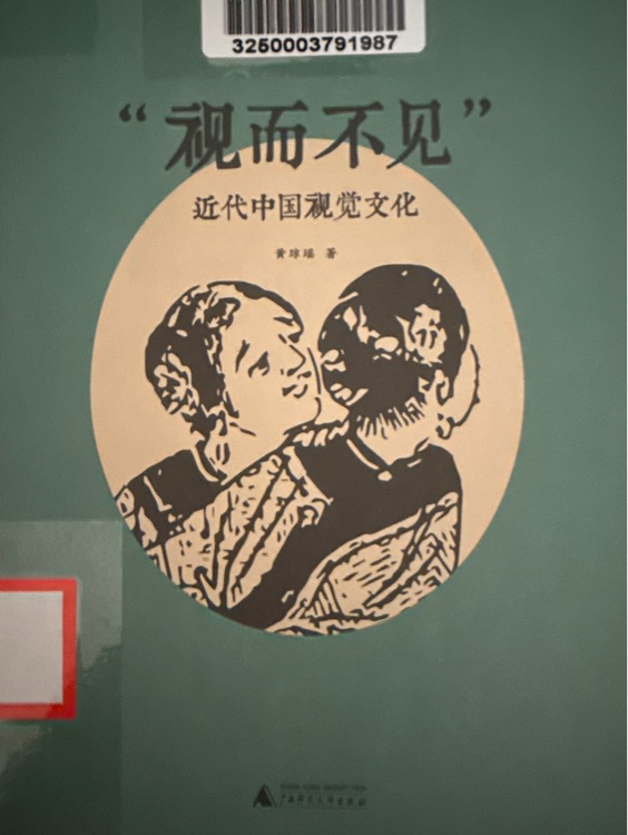 視而不見: 近代中國視覺文化