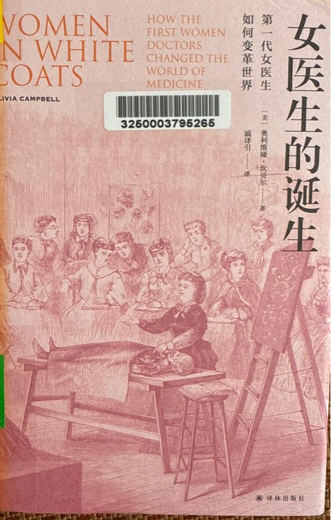 女醫(yī)生的誕生: 第一代女醫(yī)生如何變革世界