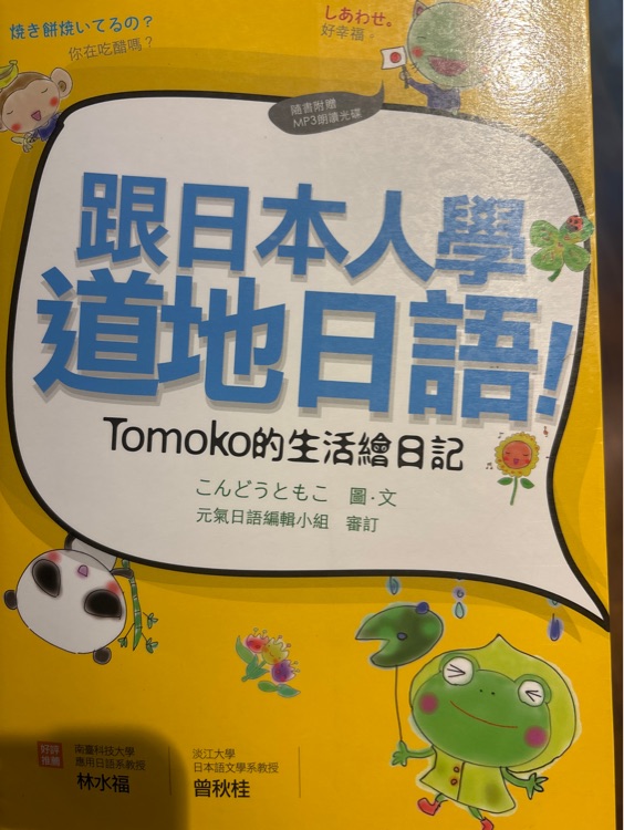 跟日本人學道地日語