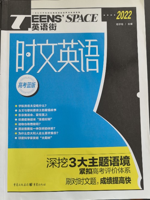 英語(yǔ)街時(shí)文英語(yǔ)2022高考藍(lán)本