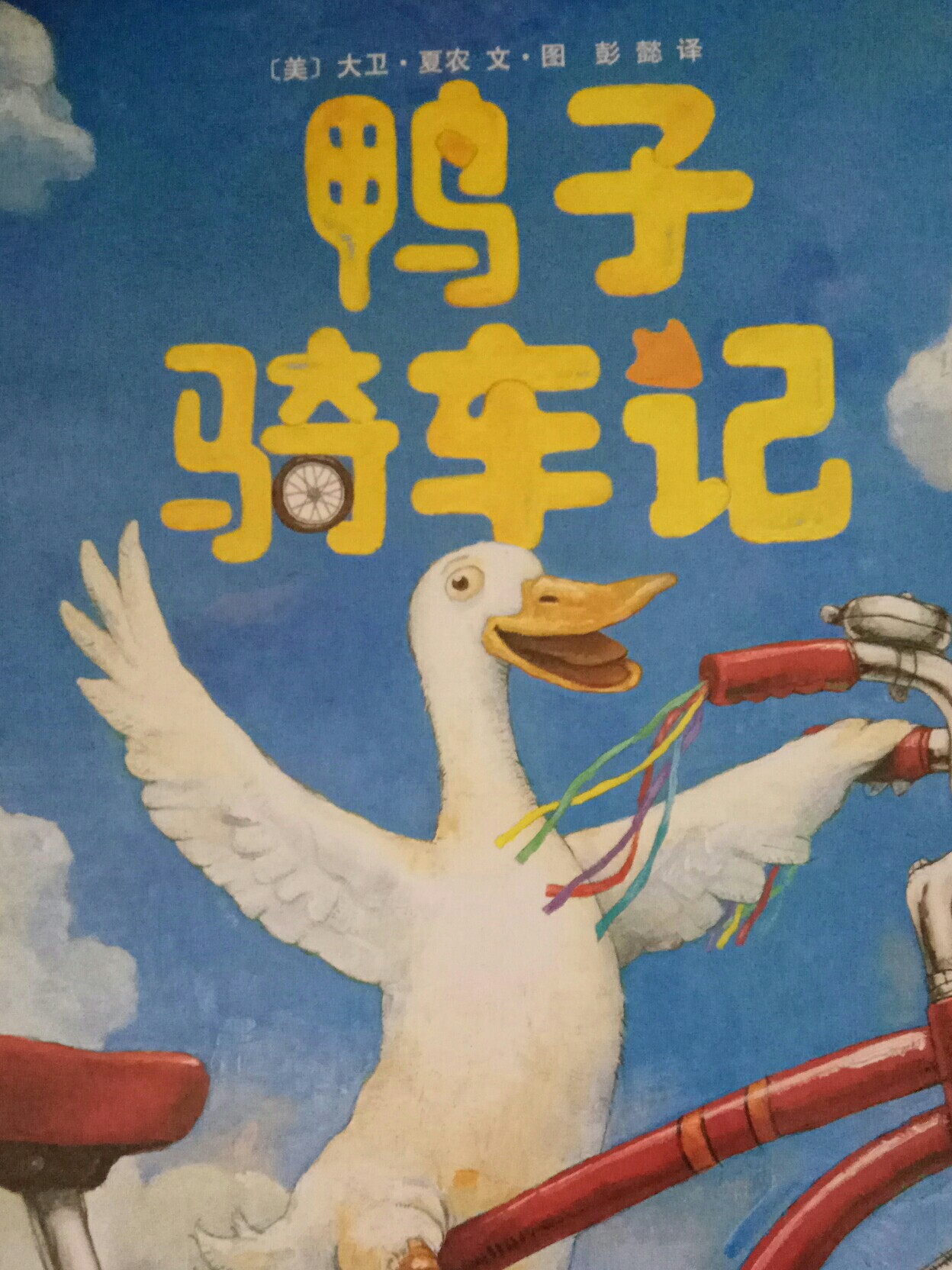 鴨子騎車記