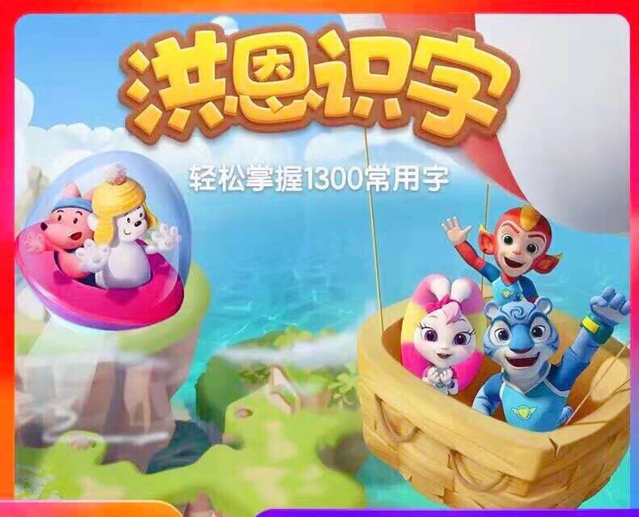 洪恩識(shí)字