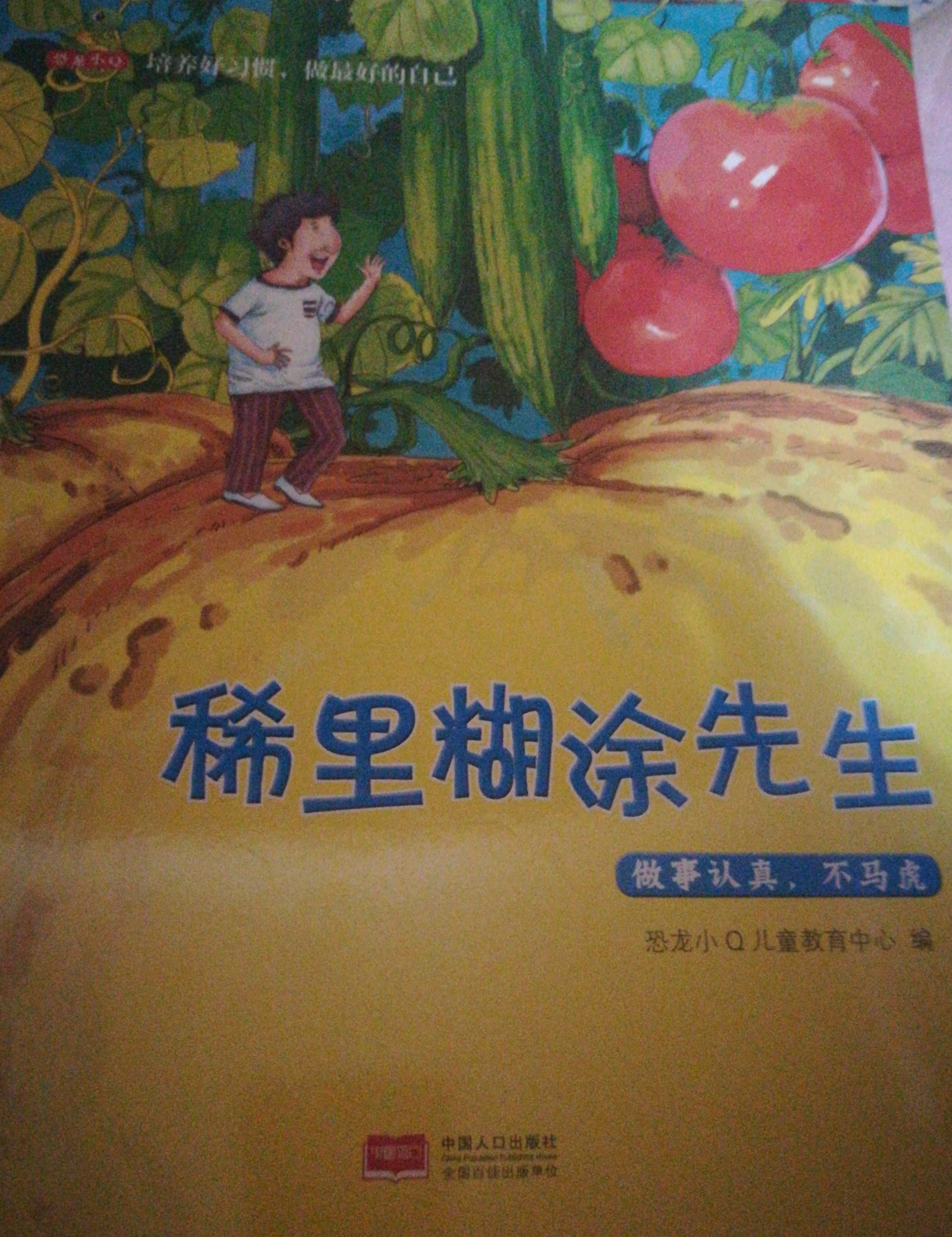 稀里糊涂先生