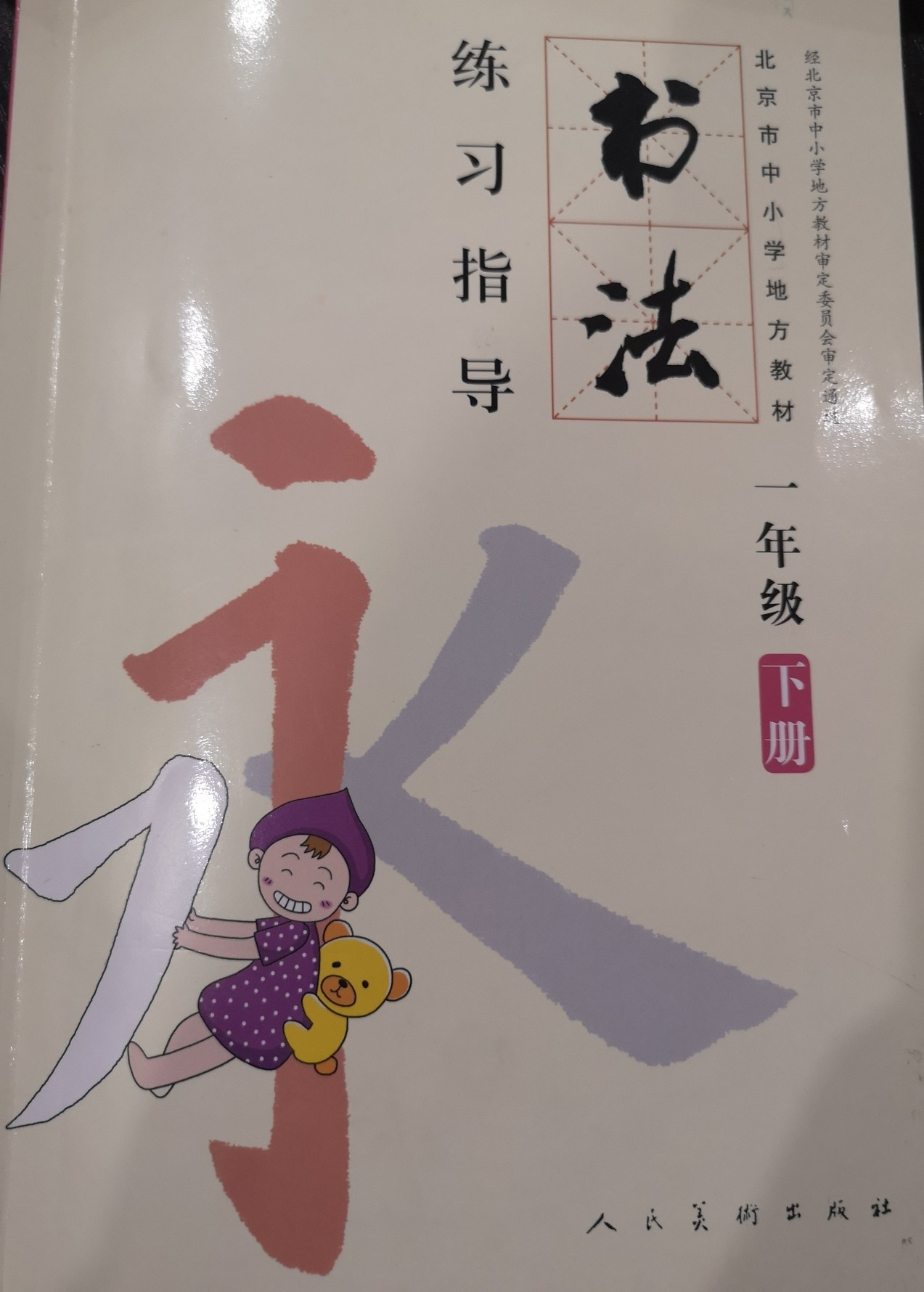 書法 練習(xí)指導(dǎo) 一年級(jí)下冊(cè)