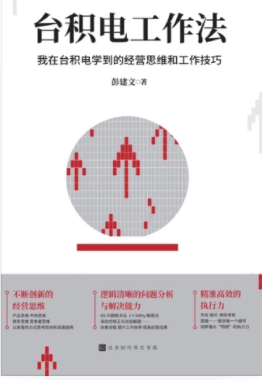 臺(tái)積電工作法