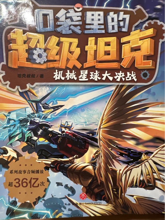 口袋里的超級(jí)坦克·機(jī)械星球大決戰(zhàn)