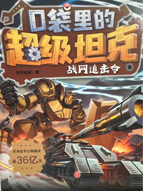 口袋里的超級(jí)坦克·戰(zhàn)網(wǎng)追擊令