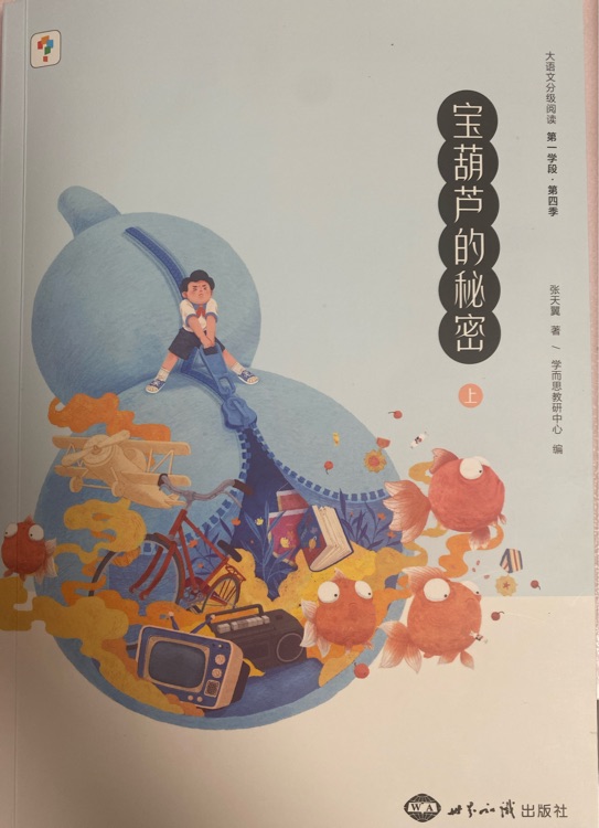 寶葫蘆的秘密-上