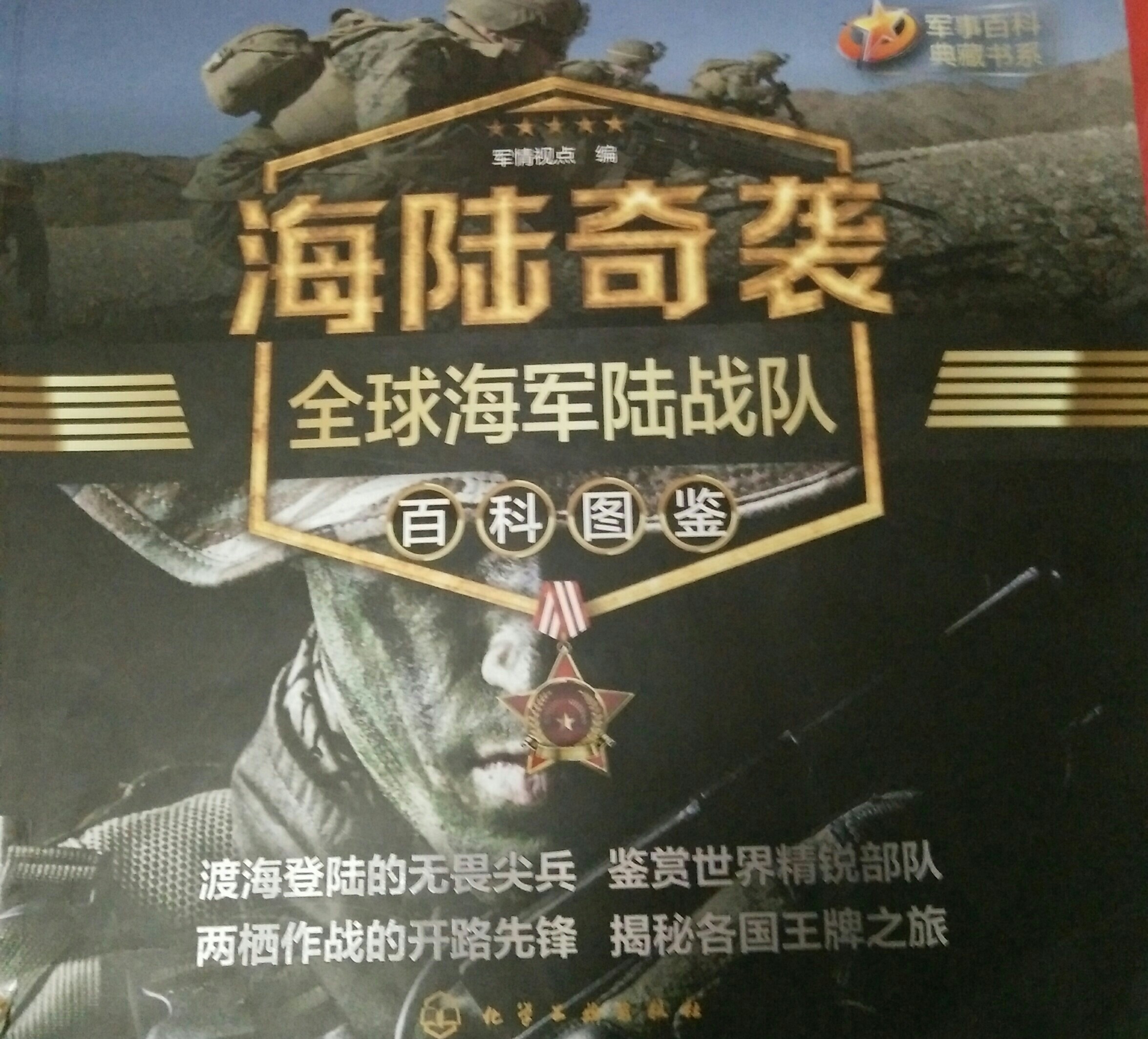 海陸奇襲全球海軍陸戰(zhàn)隊(duì)百科圖鑒