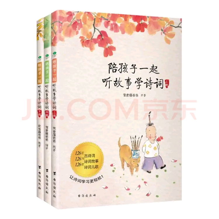 陪孩子一起聽故事學(xué)詩(shī)詞(全三冊(cè))