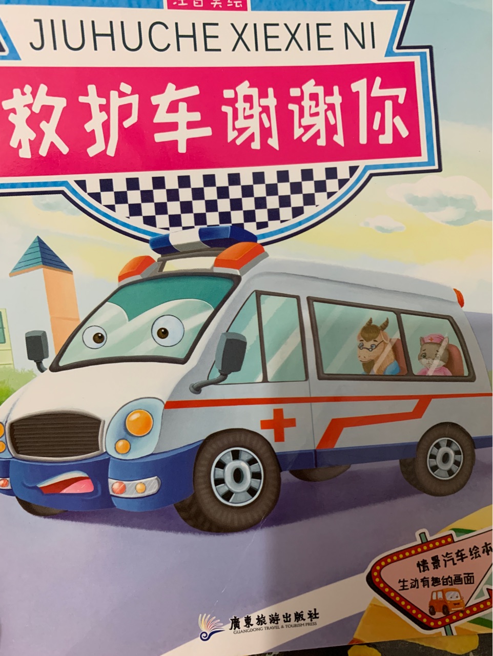 救護車謝謝你