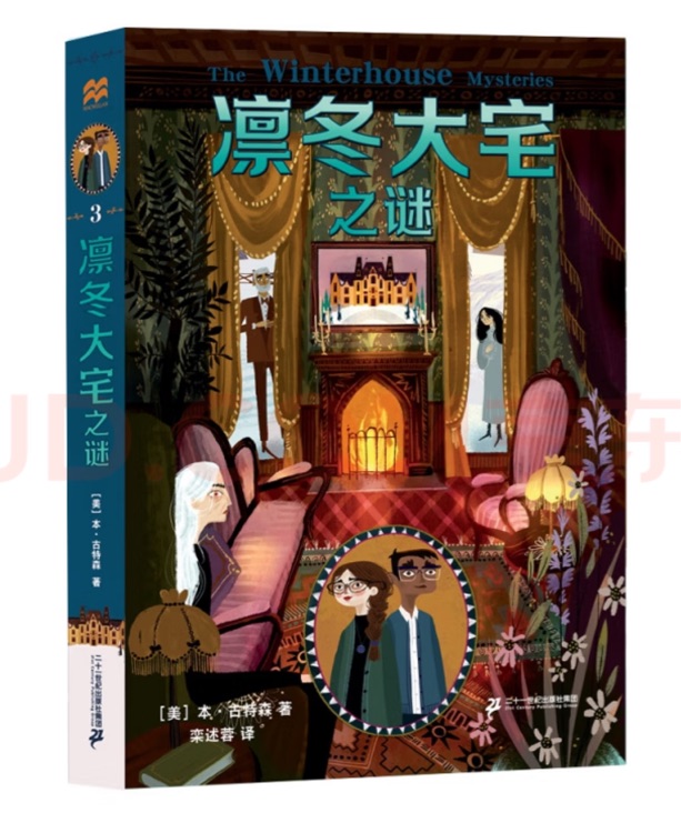 凜冬大宅之謎