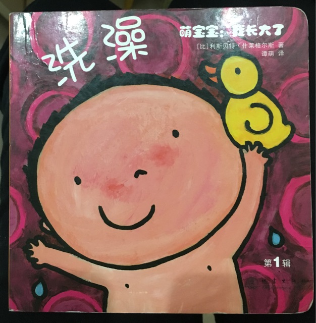 萌寶寶: 我長(zhǎng)大了 洗澡