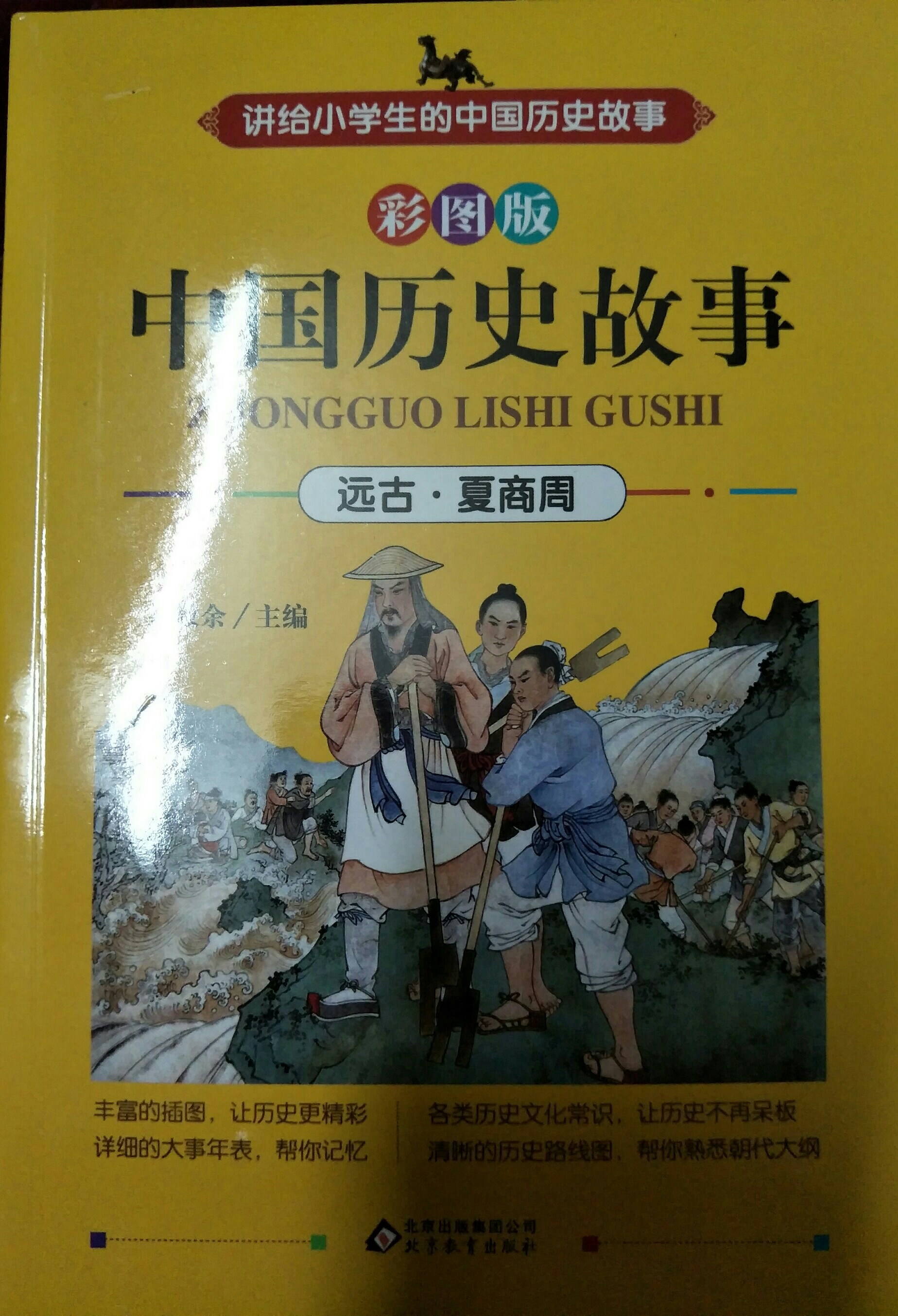 中國歷史故事(遠(yuǎn)古.夏商周)