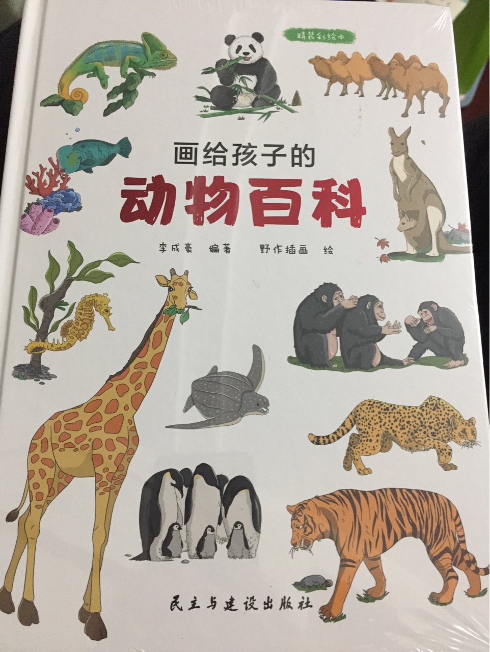 畫給孩子的動物百科