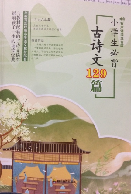 小學(xué)生必背古詩(shī)文129篇