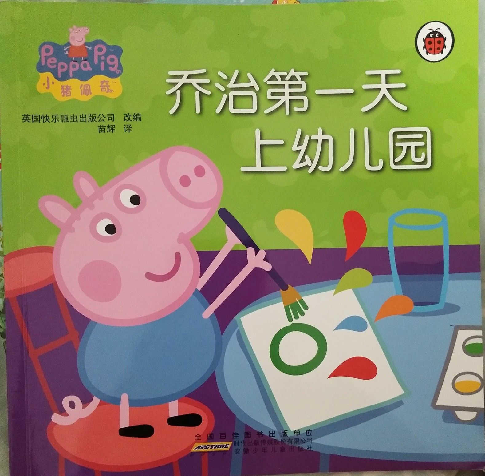 喬治第一天上幼兒園