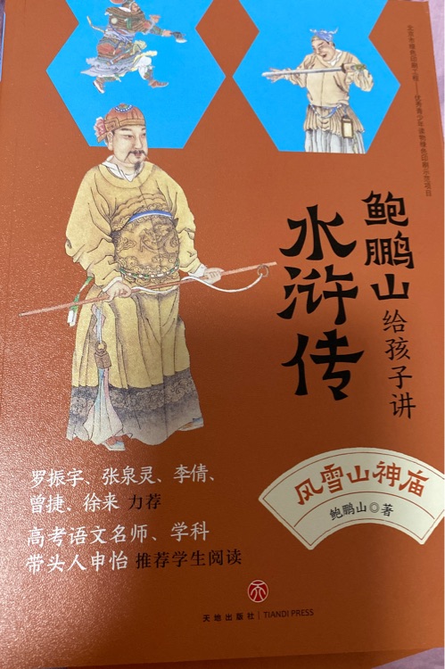 鲍鹏山给孩子讲水浒传风雪山神庙