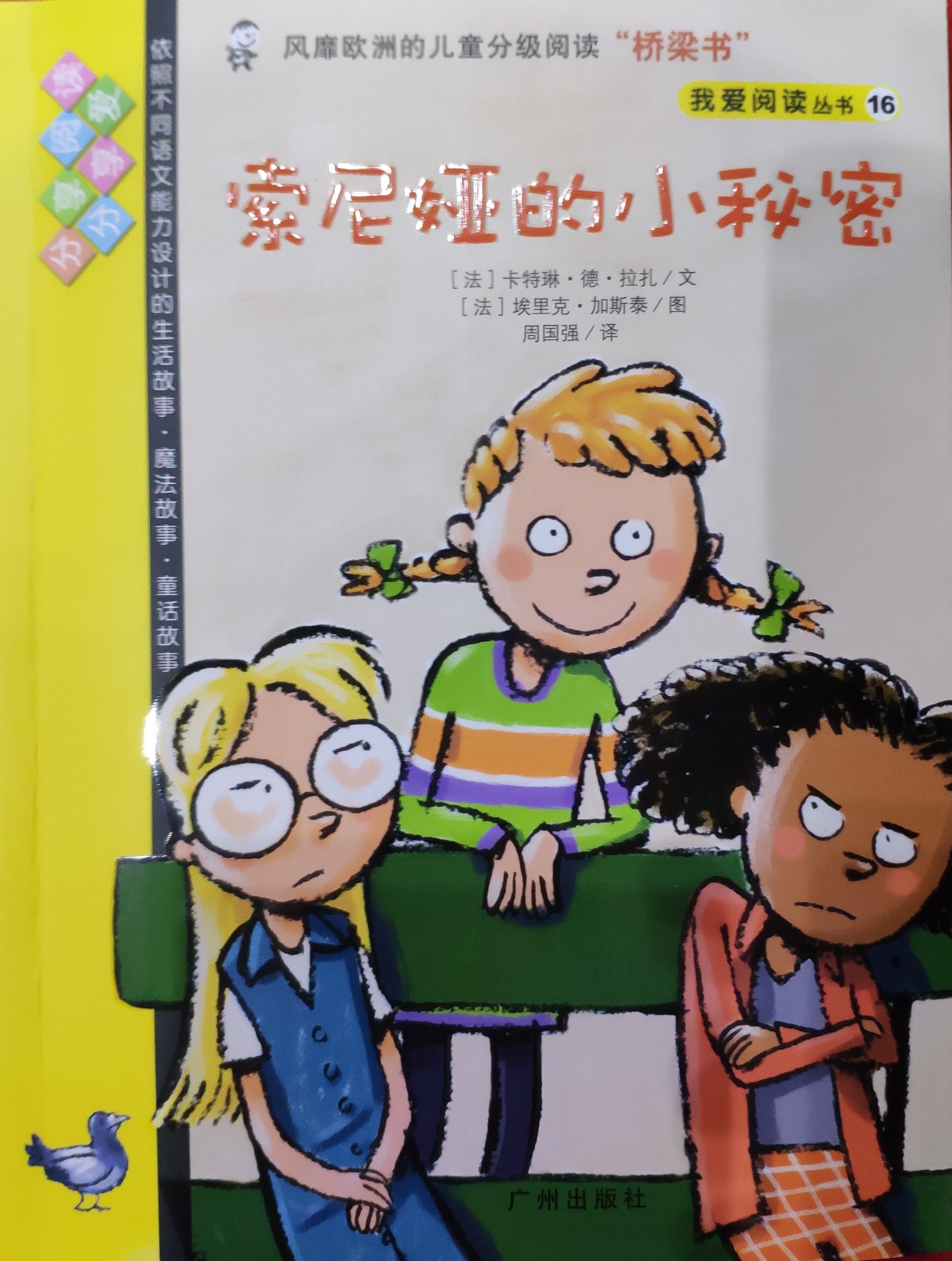 我愛(ài)閱讀叢書黃色系列16：索尼婭的小秘密