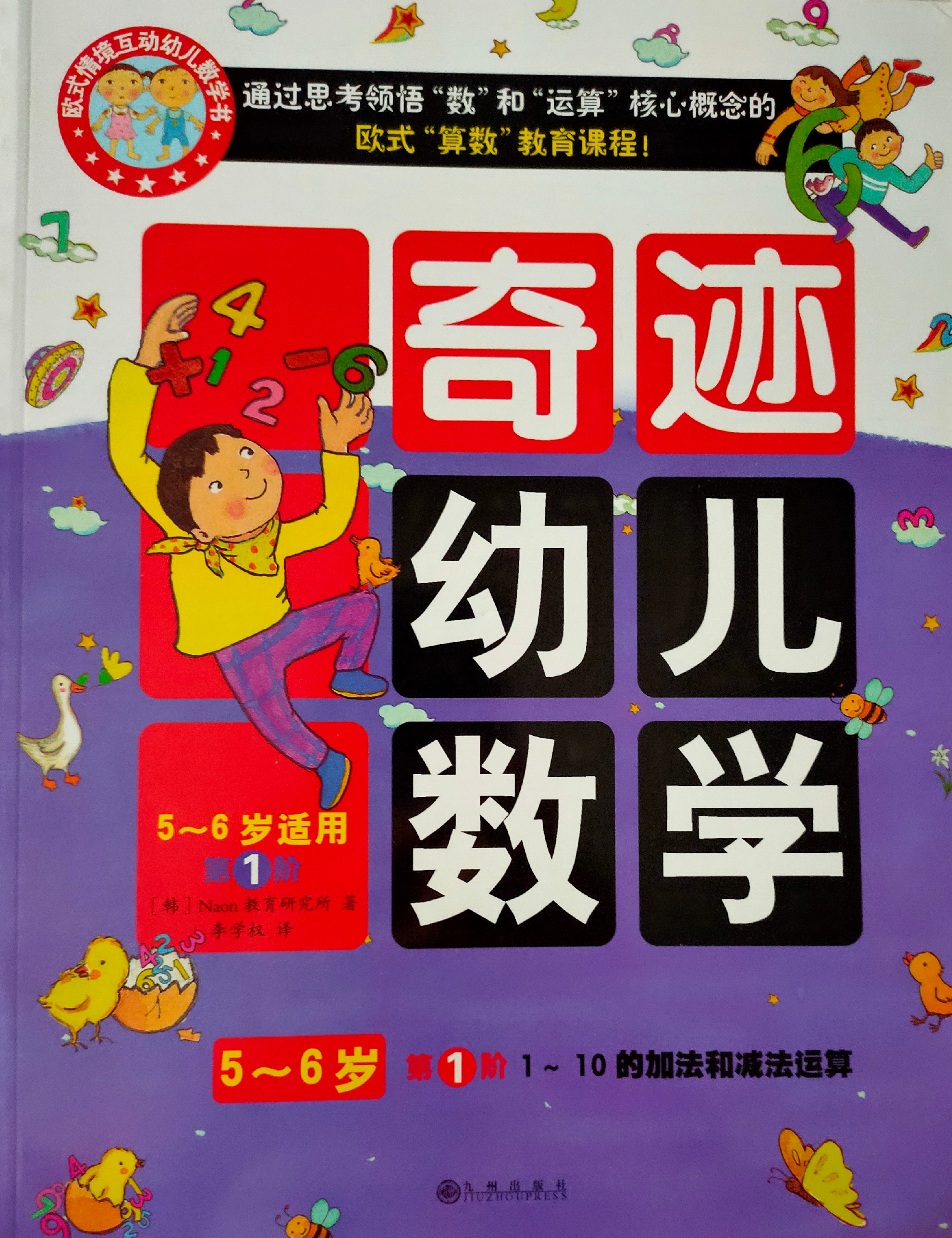 奇跡幼兒數(shù)學(xué) 5-6歲 1