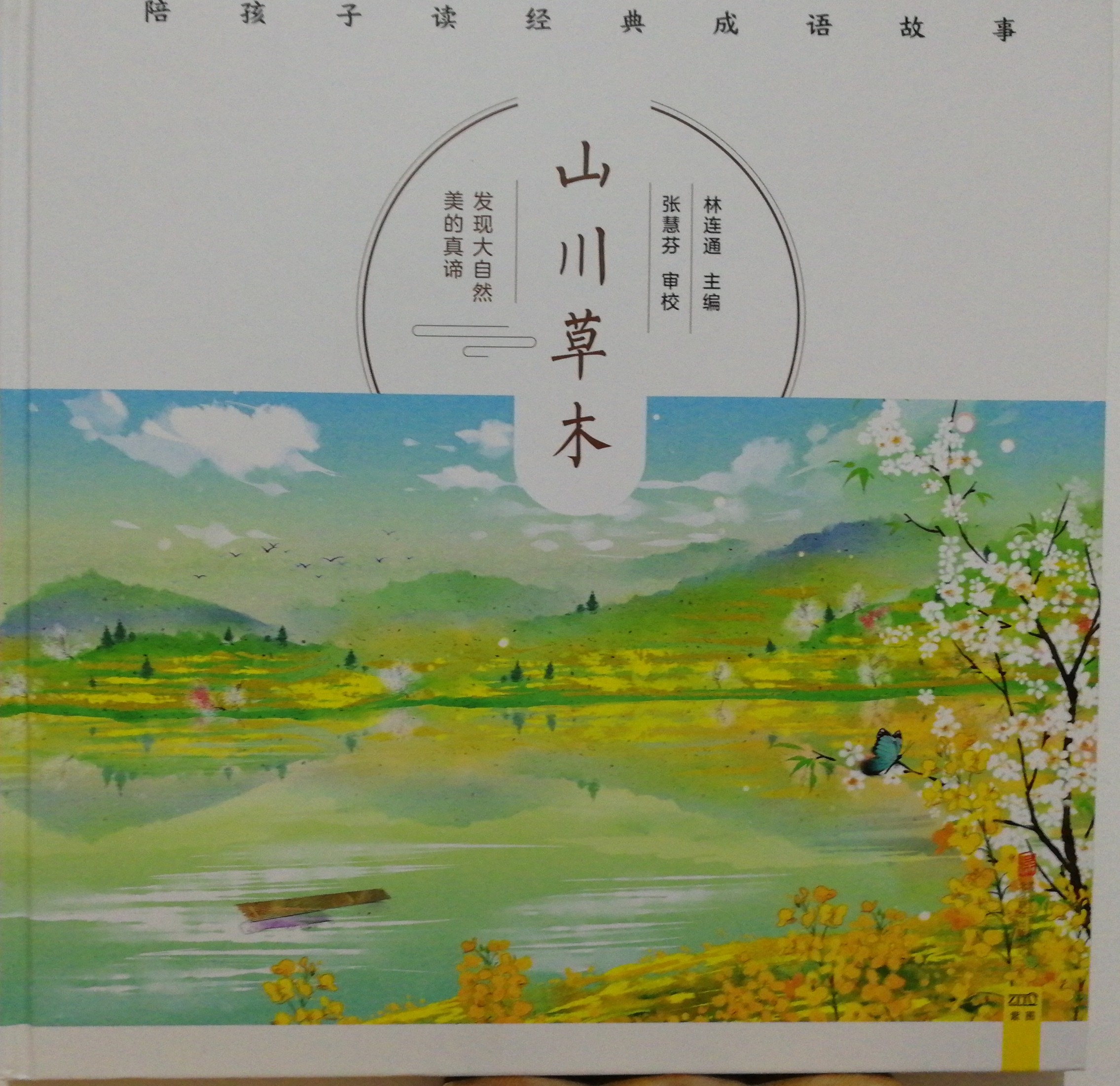 陪孩子讀經(jīng)典成語(yǔ)故事——山川草木