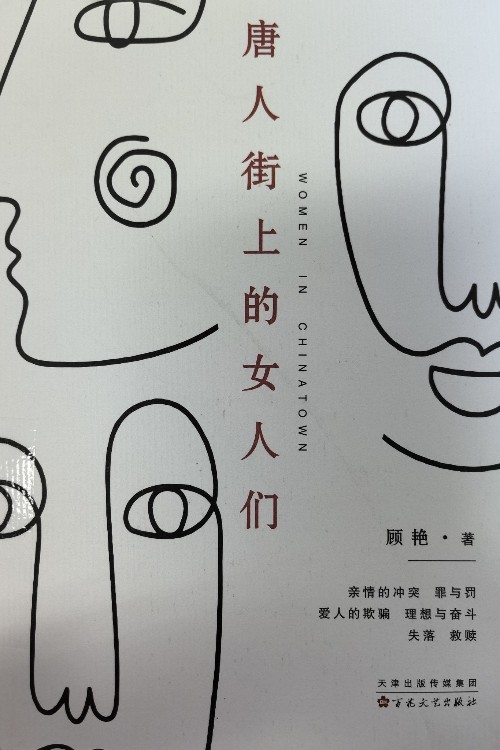 唐人街上的女人