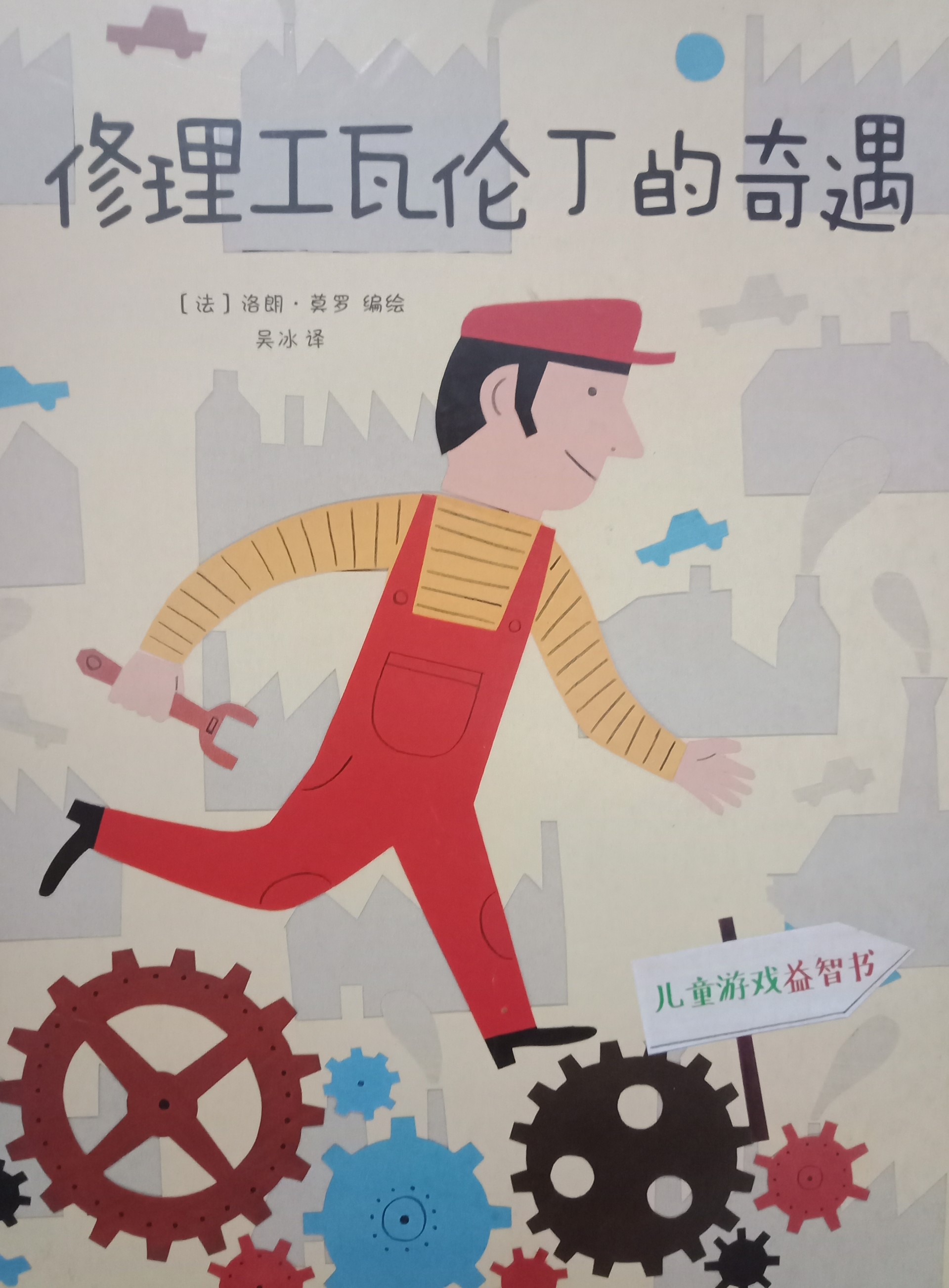 兒童游戲益智書:修理工瓦倫丁的奇遇