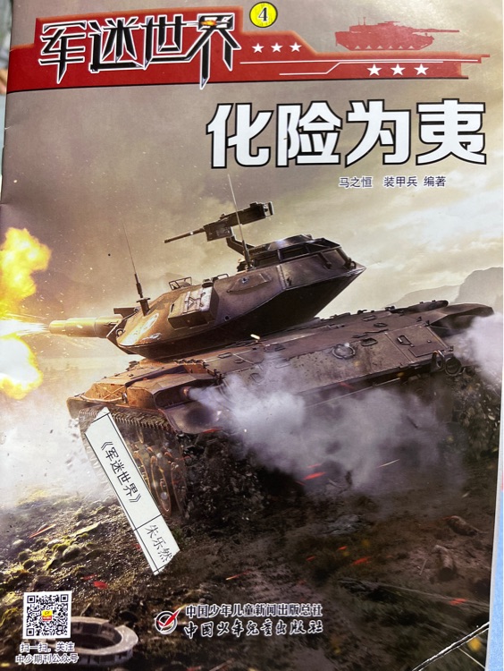 軍迷世界4 化險(xiǎn)為夷