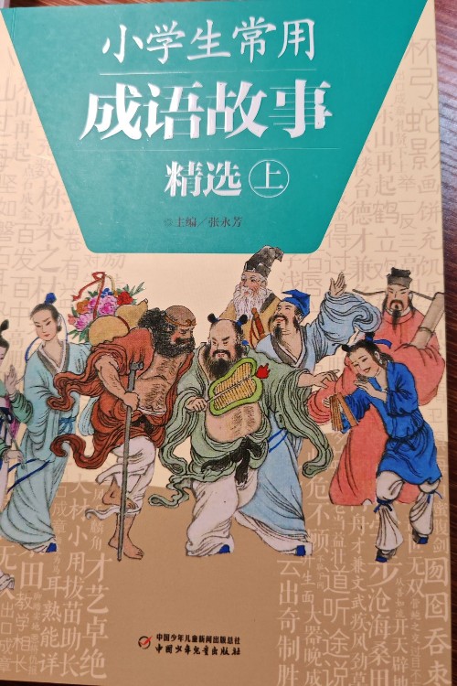 小學(xué)生常用成語(yǔ)故事