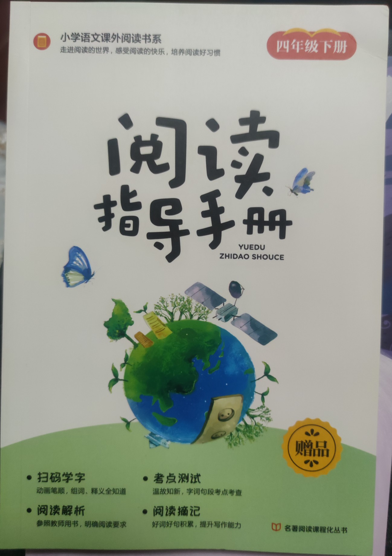 快樂讀書吧四年級下冊閱讀指導手冊