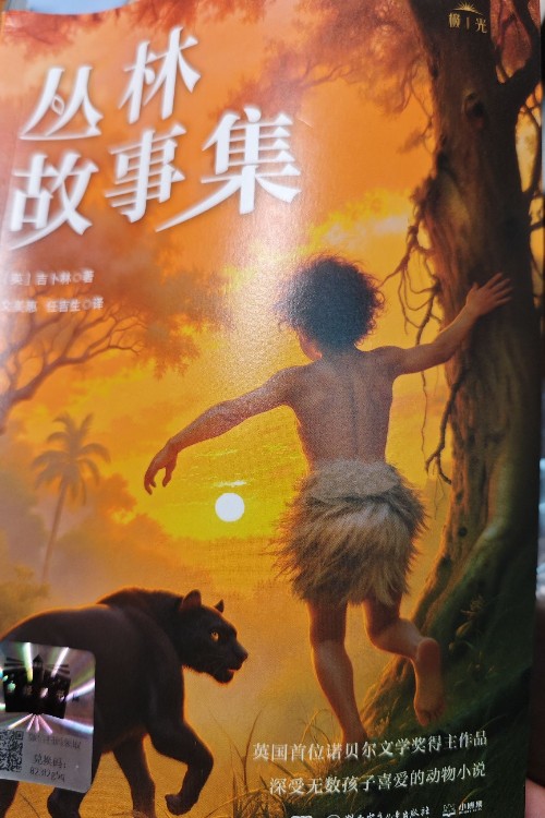 丛林故事集