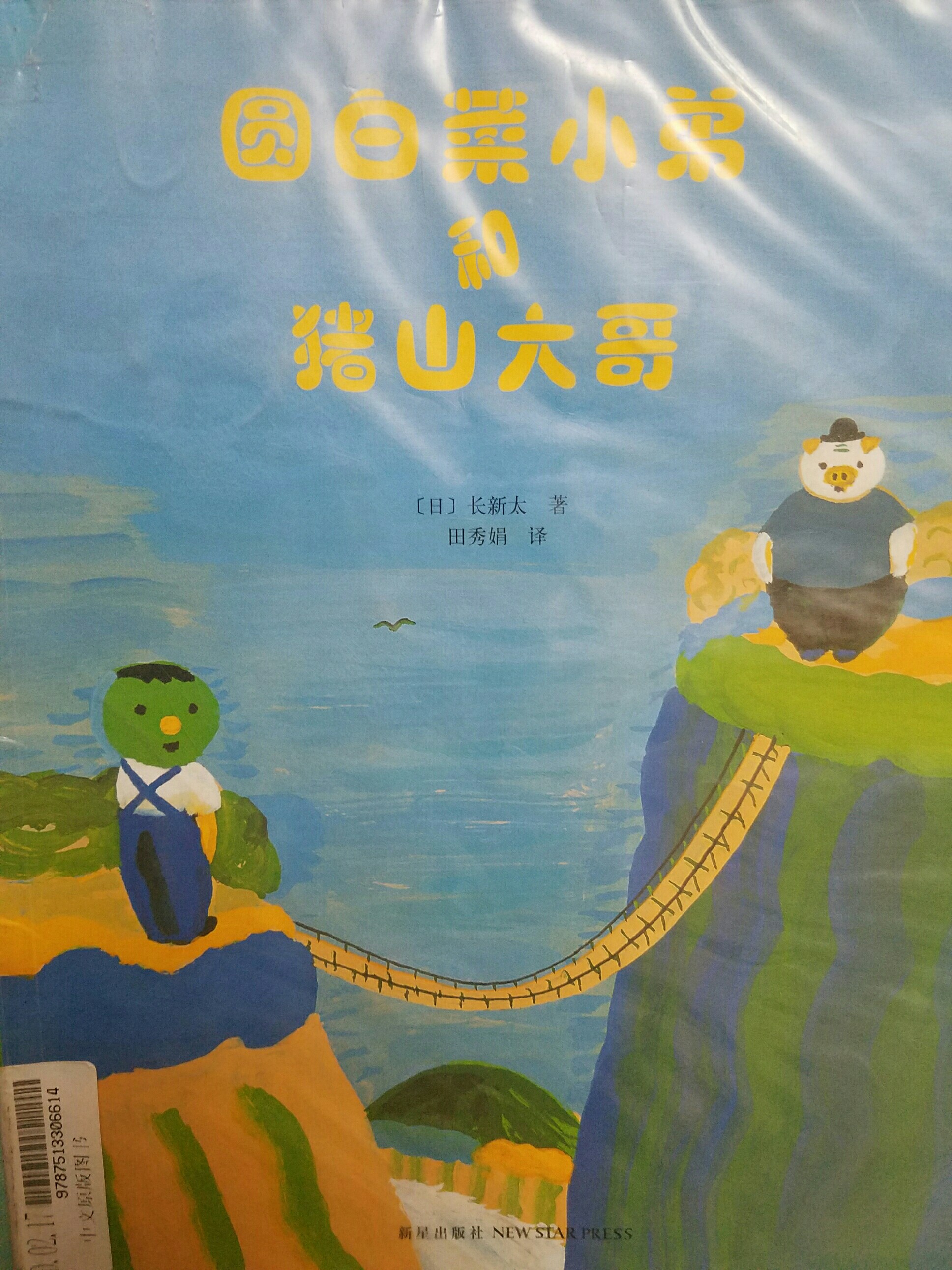 圓白菜小弟和豬山大哥