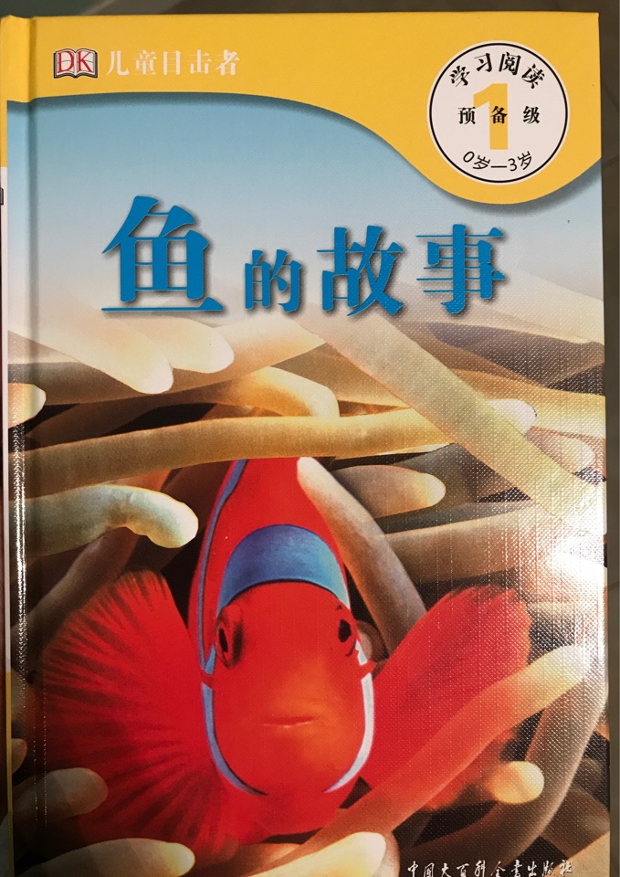 魚的故事