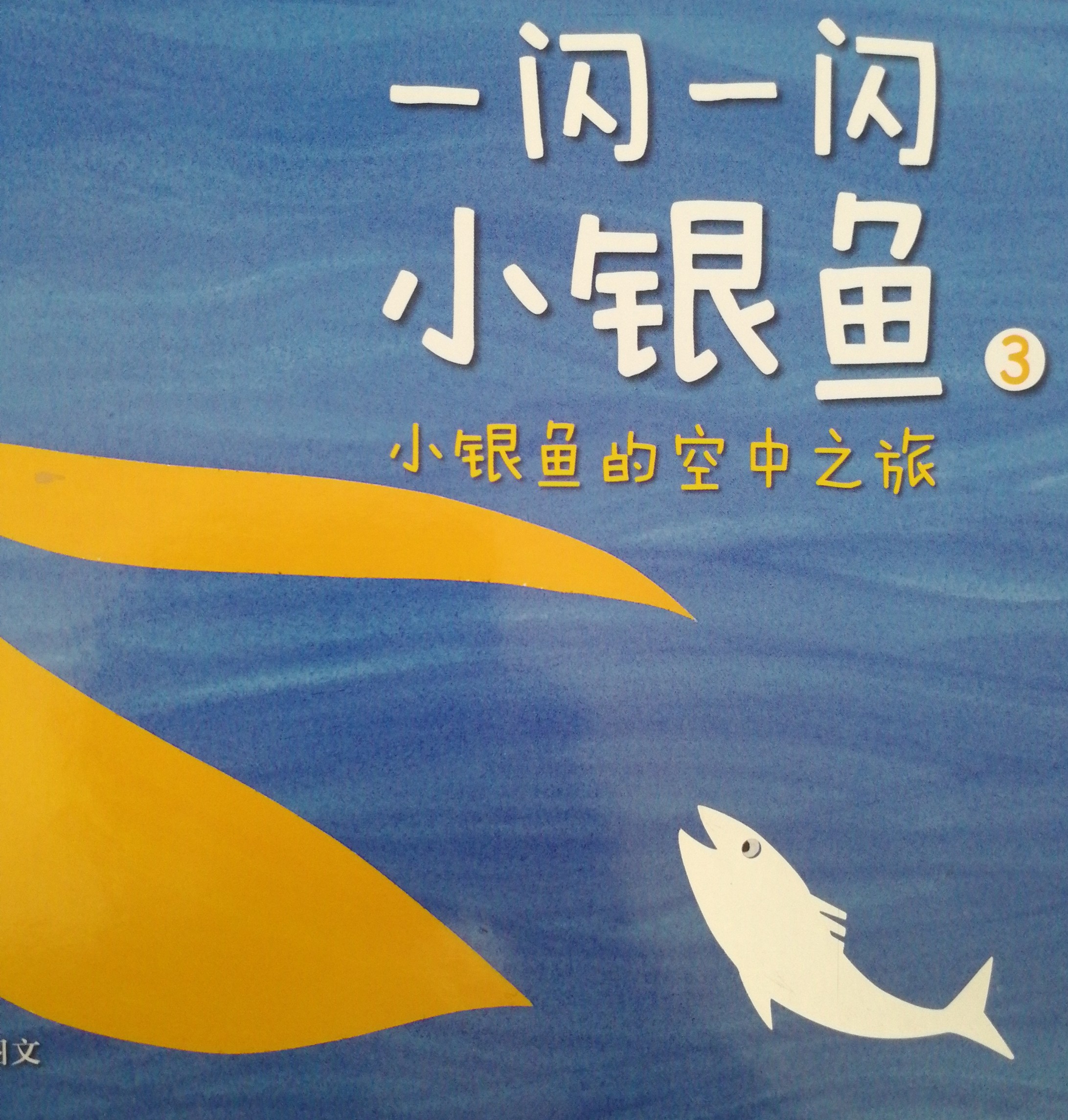 一閃一閃小銀魚～小銀魚的空中之旅