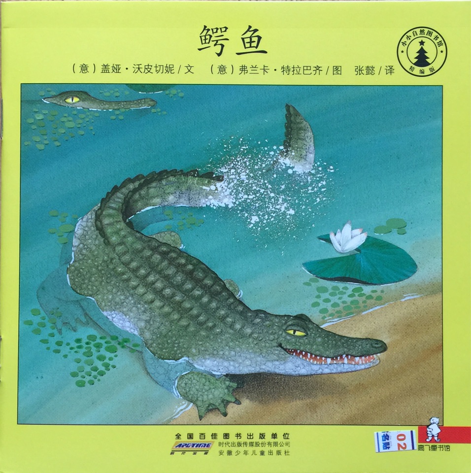 小小自然圖書館-鱷魚