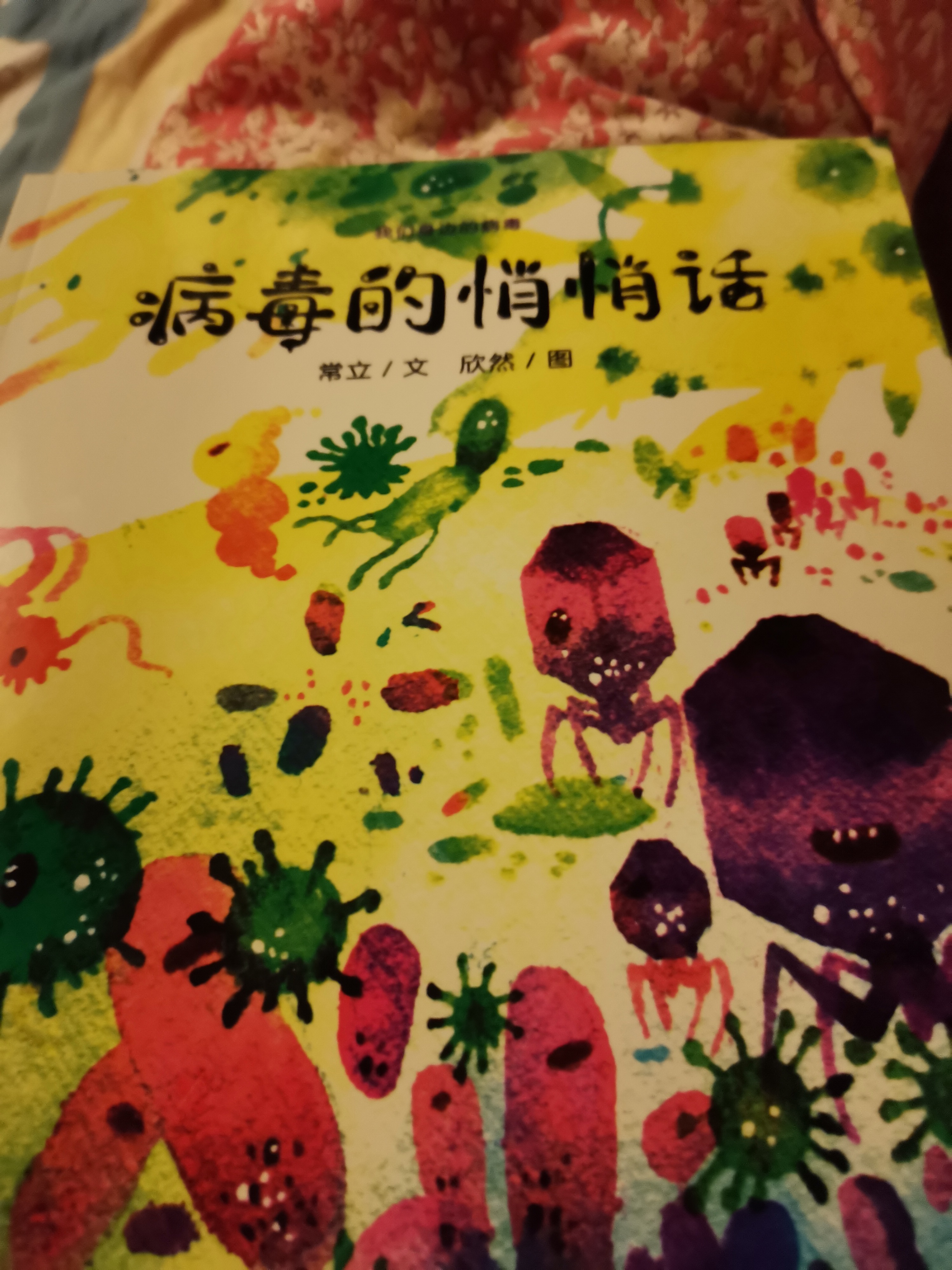 病毒的悄悄話