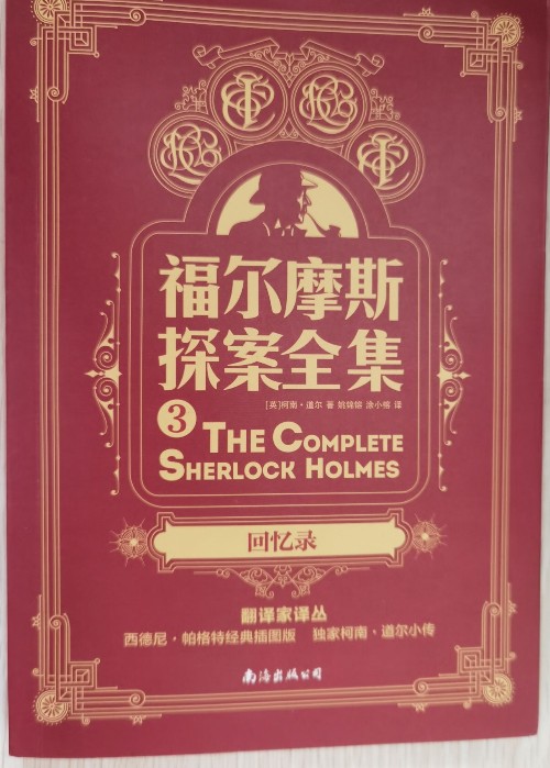 【完整無刪減7冊】福爾摩斯探案全集原版原著中文版 柯南道爾偵探懸疑推理小說世界名著青少年小學(xué)生課外書