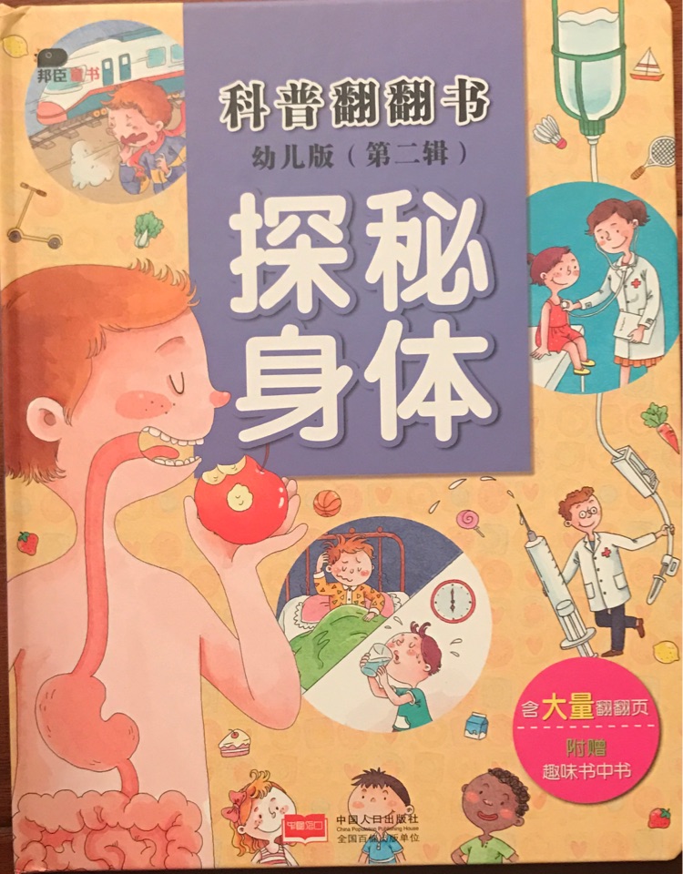 科普翻翻書:.第二輯.探秘身體