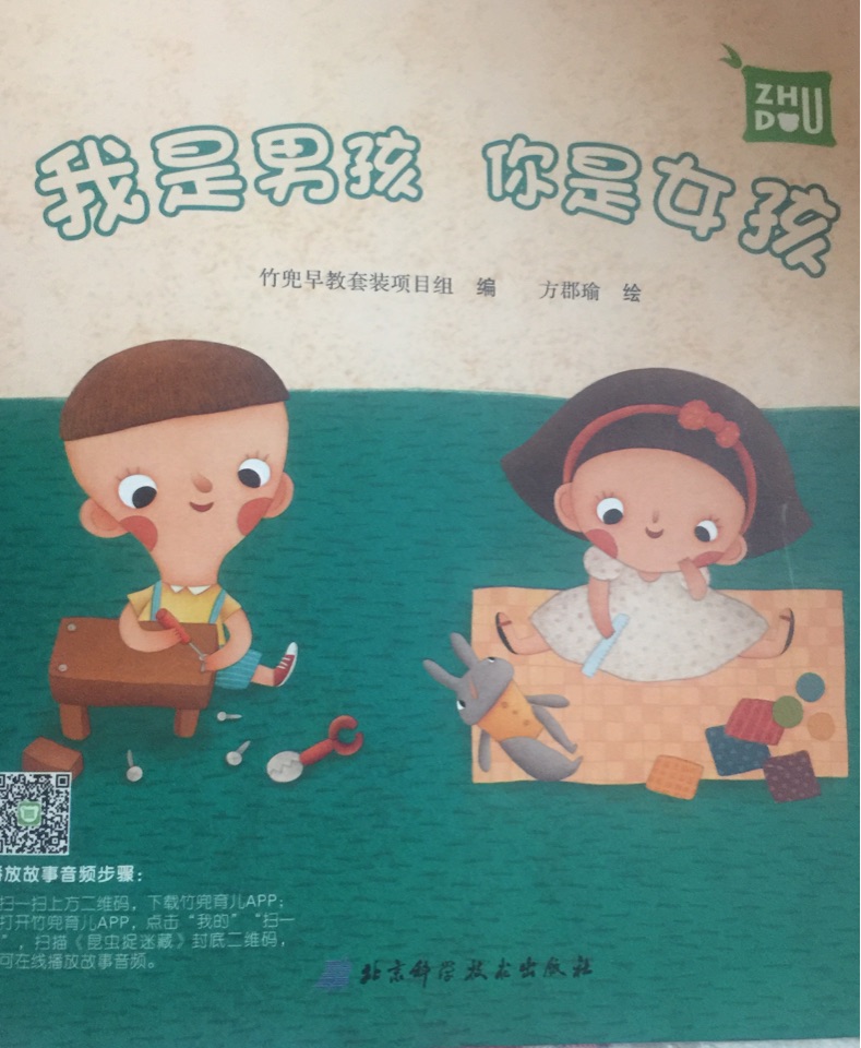 我是男孩, 你是女孩