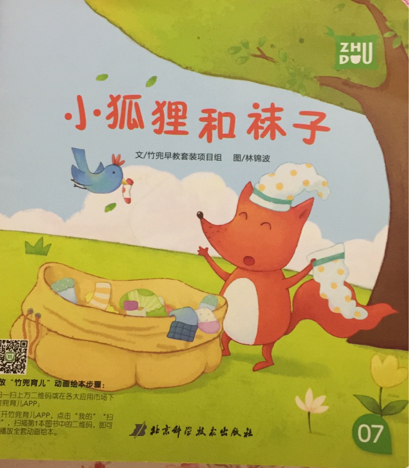 小狐貍和襪子