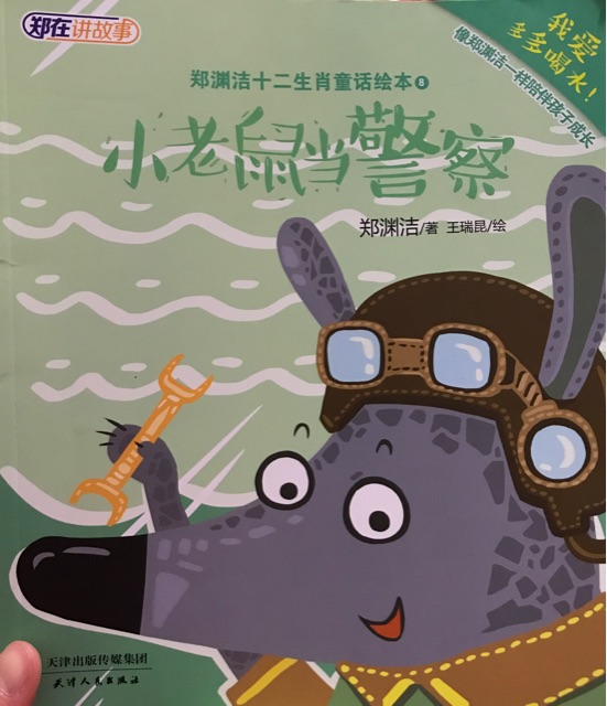 小老鼠當警察