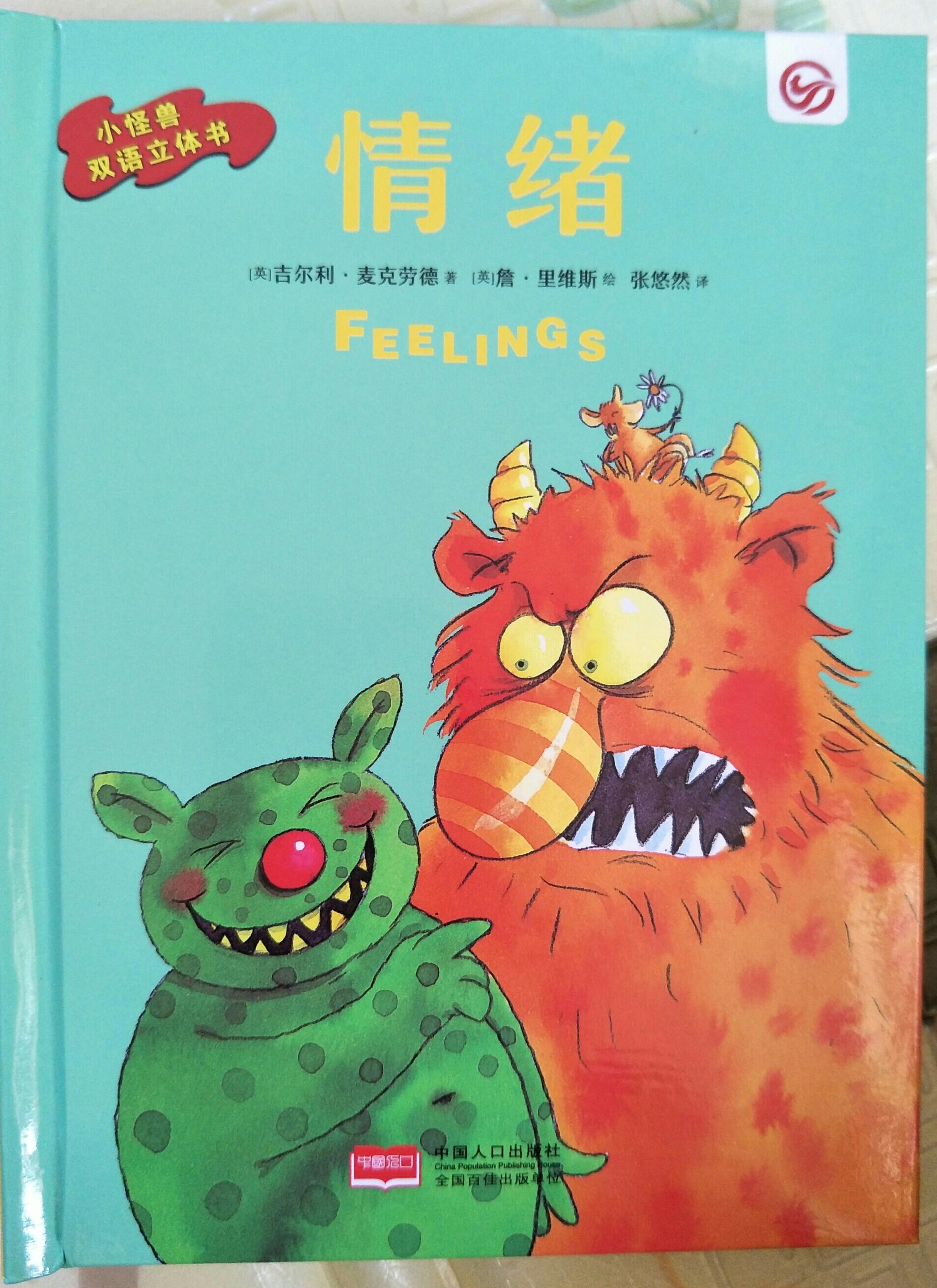 小怪獸雙語立體書: 情緒