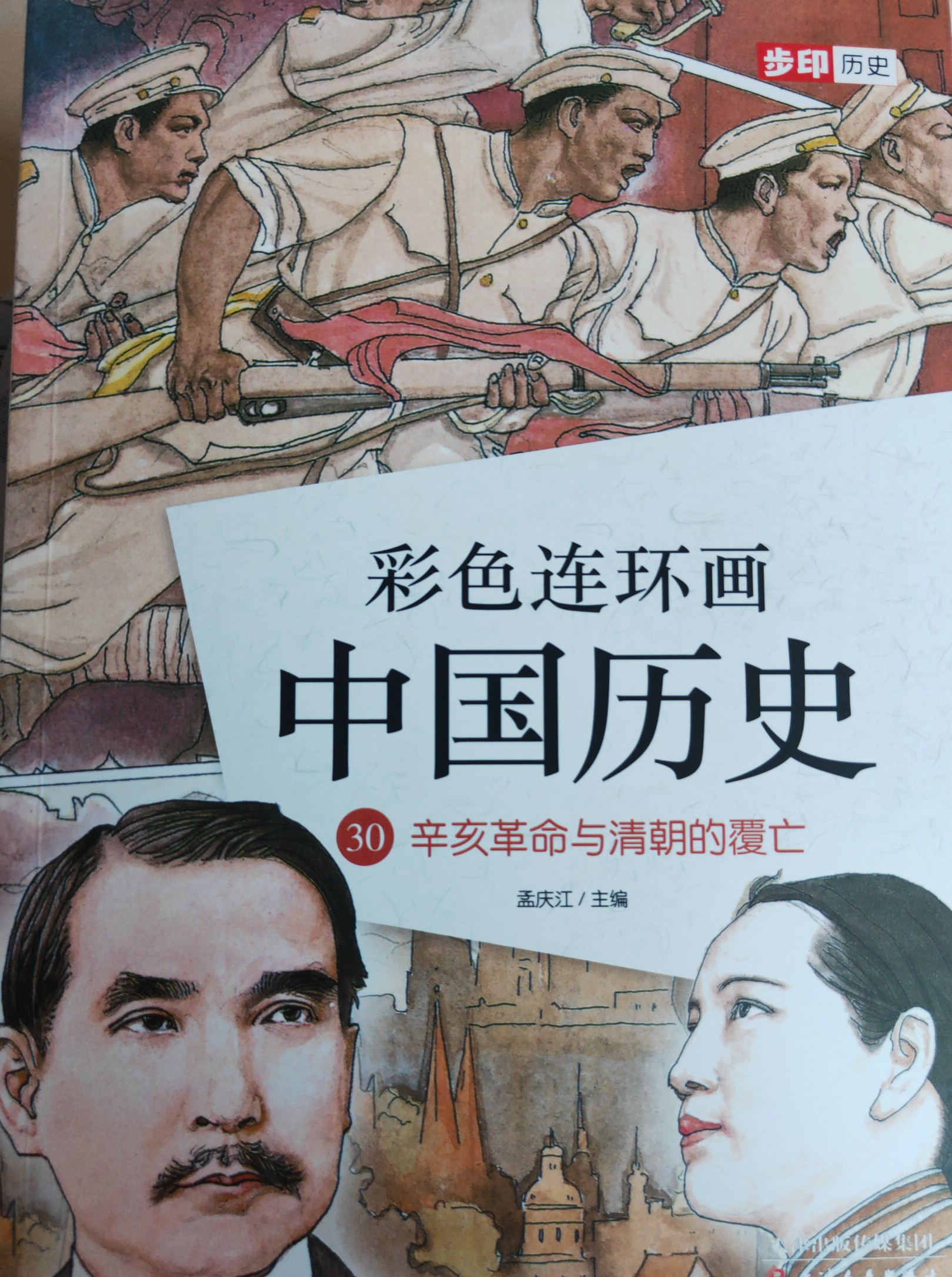 彩色連環(huán)畫中國(guó)歷史30: 辛亥革命與清朝的覆亡