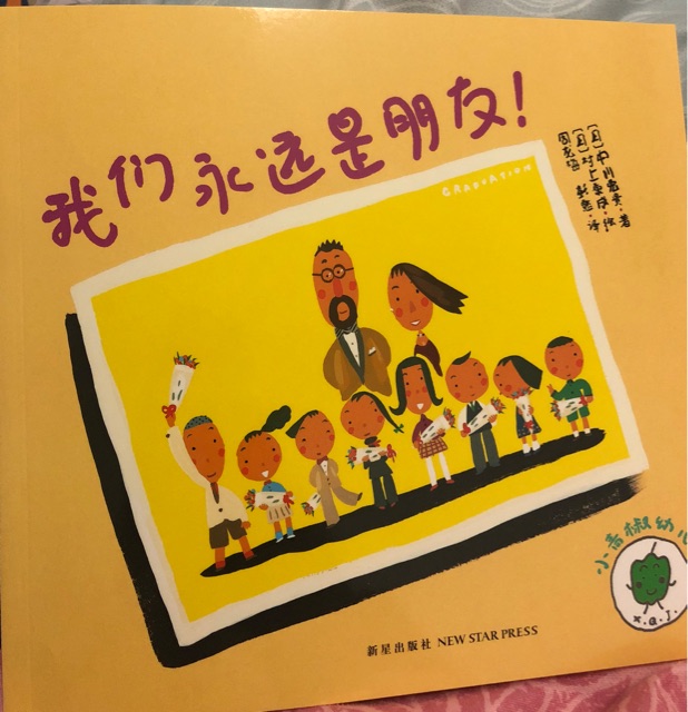 小青椒幼兒園: 我們永遠(yuǎn)是朋友