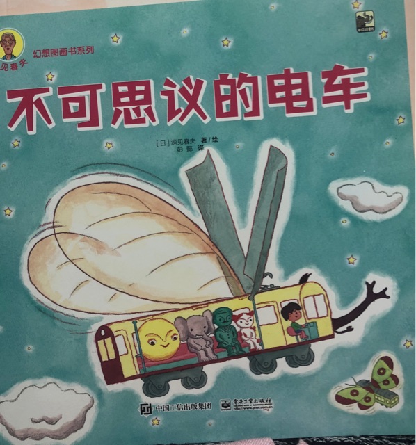 深見春夫幻想圖畫書系列: 不可思議的電車