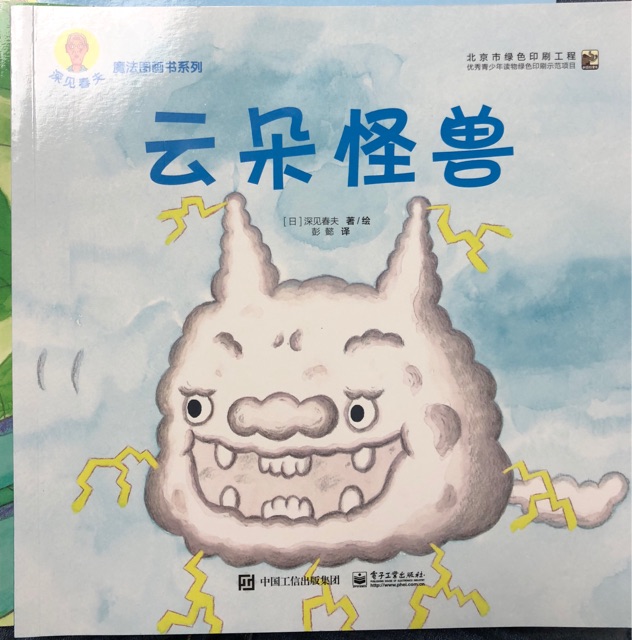 深見春夫魔法圖畫書系列: 云朵怪獸